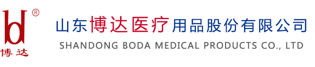 山东博达医疗用品股份博鱼买球_博鱼买球（中国）
