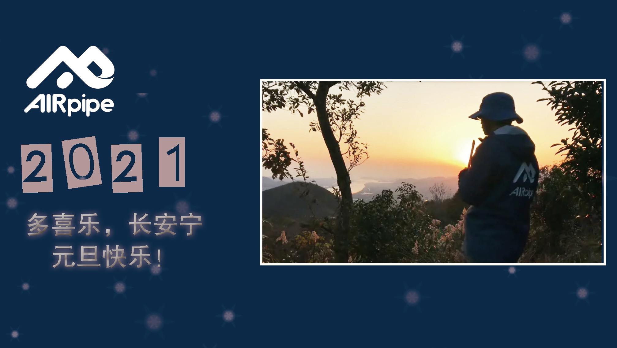 AIRpipe 衷心祝福您2021元旦欢乐！